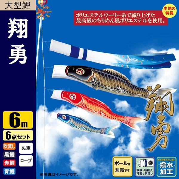 鯉のぼり こいのぼり 翔勇鯉 6m 6点 撥水加工 ポール別売り : 家具通販