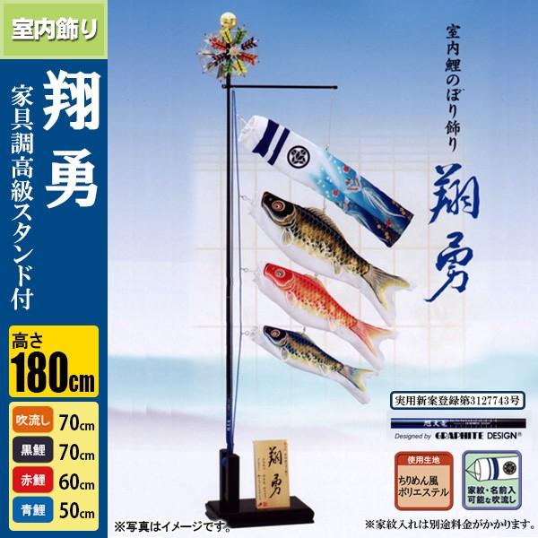 鯉のぼり こいのぼり 室内 こいのぼり飾り 翔勇 70cm 高さ180cm カーボンポール1.5m (株)グラファイトデザイン社共同開発カーボン製軽量ポール