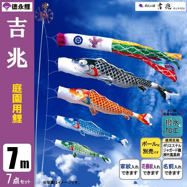 鯉のぼり 庭 園用 7m7点セット 吉兆 こいのぼり ポール別売り 徳永鯉のぼり 撥水加工