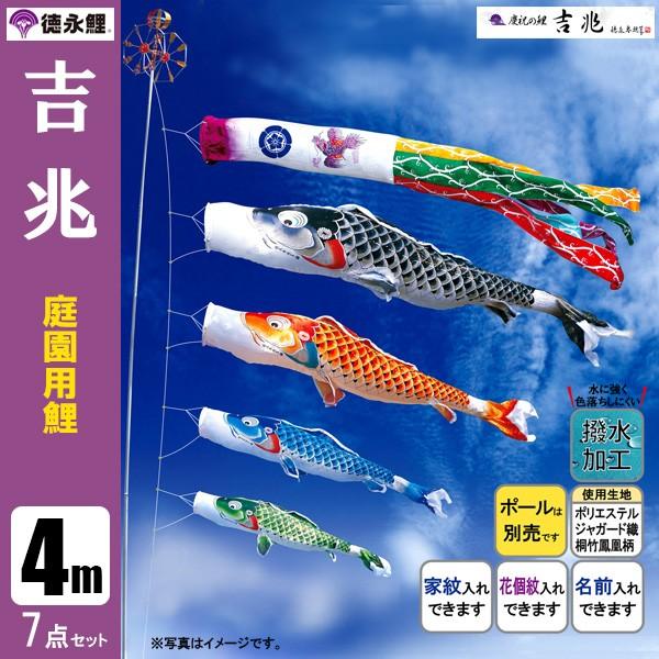 鯉のぼり 庭 園用 4m7点セット 吉兆 こいのぼり ポール別売り 徳永