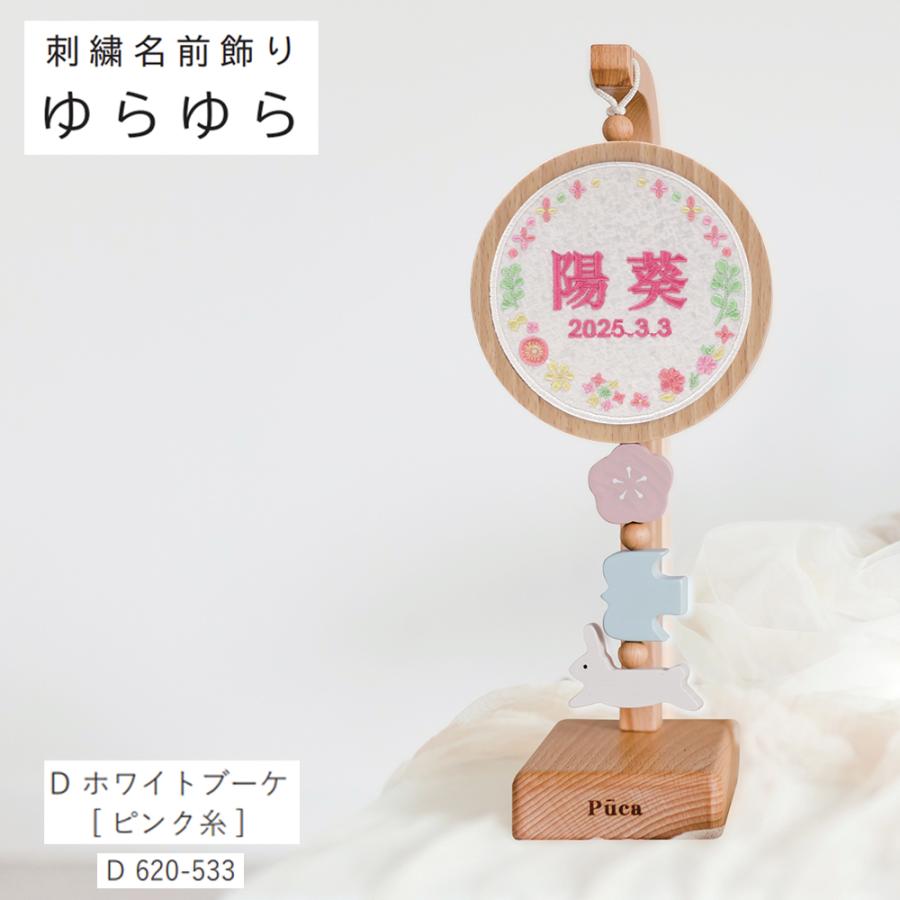 名前札 コンパクト Puca プーカ おしゃれ 選べる 刺繍 タイプ 名前飾り ゆらゆら 名前飾り 木製 ミニ インテリア 2025の画像