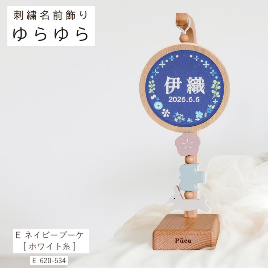 名前札 コンパクト Puca プーカ おしゃれ 選べる 刺繍 タイプ 名前飾り ゆらゆら 名前飾り 木製 ミニ インテリア 2025の画像