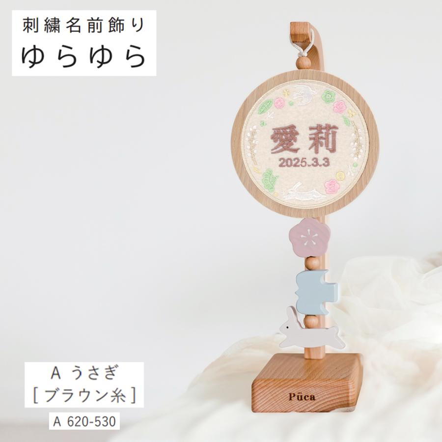 名前札 コンパクト Puca プーカ おしゃれ 選べる 刺繍 タイプ 名前飾り ゆらゆら 名前飾り 木製 ミニ インテリア 2025の画像