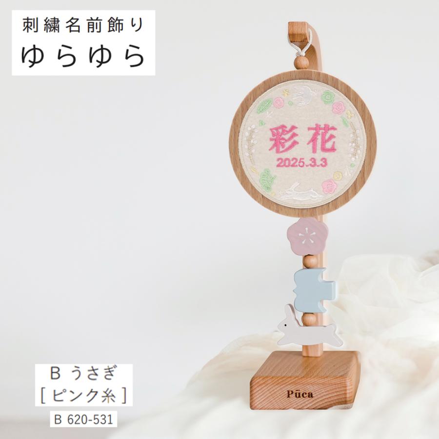 名前札 コンパクト Puca プーカ おしゃれ 選べる 刺繍 タイプ 名前飾り ゆらゆら 名前飾り 木製 ミニ インテリア 2025の画像