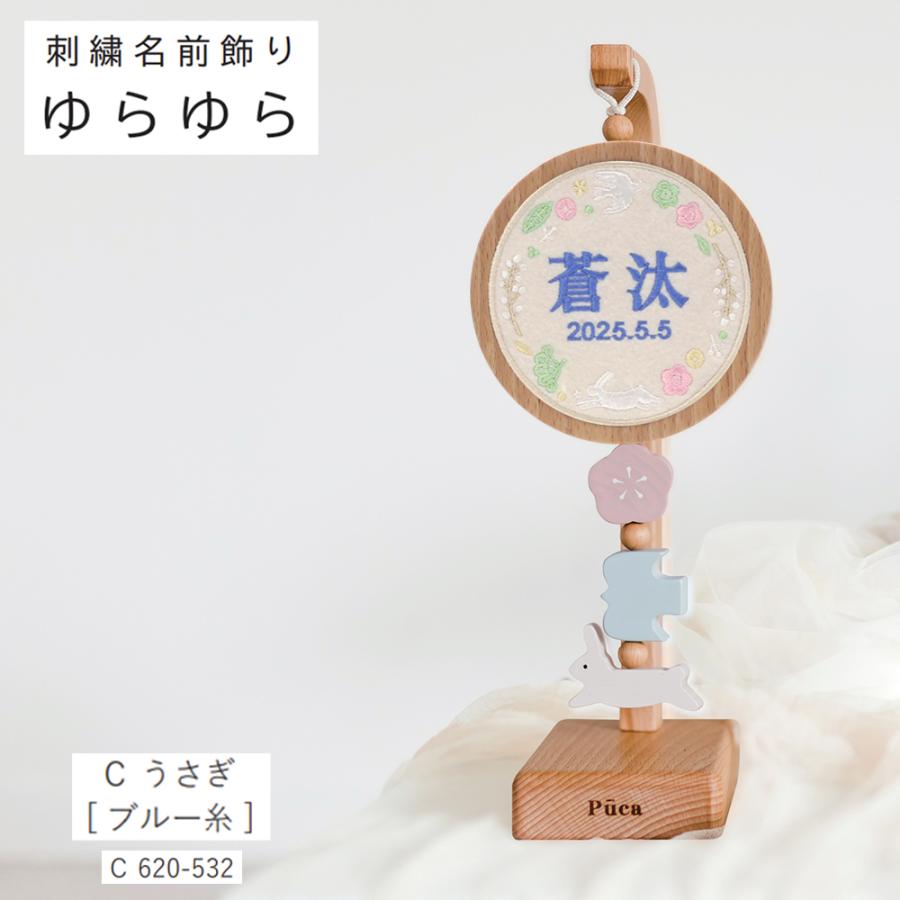 名前札 コンパクト Puca プーカ おしゃれ 選べる 刺繍 タイプ 名前飾り ゆらゆら 名前飾り 木製 ミニ インテリア 2025の画像
