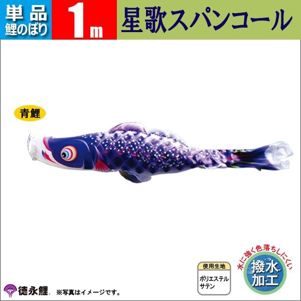 鯉のぼり 単品 1ｍ 星歌スパンコール 徳永鯉のぼり