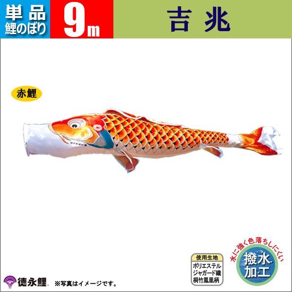 鯉のぼり 単品 こいのぼり 9m 吉兆 徳永鯉のぼり 撥水加工 【公式通販】