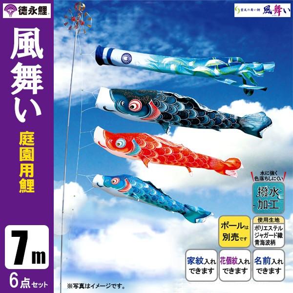 鯉のぼり 庭 園用 7m6点セット 風舞い こいのぼり ポール別売り 徳永鯉のぼり 撥水｜jinya-3
