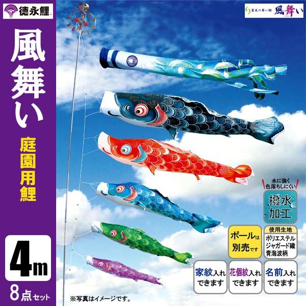 鯉のぼり 庭 園用 4m8点セット 風舞い こいのぼり ポール別売り 徳永鯉のぼり 撥水