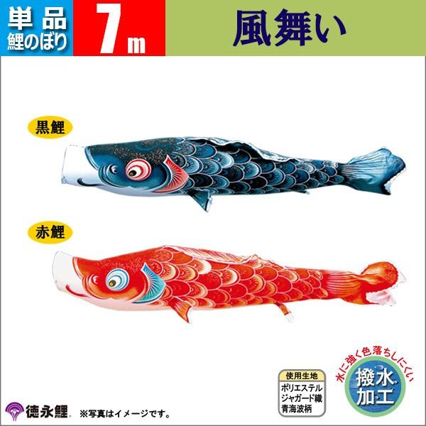 鯉のぼり 単品 こい旗影  7ｍ 風舞い 徳永鯉のぼり 撥水 はっすい