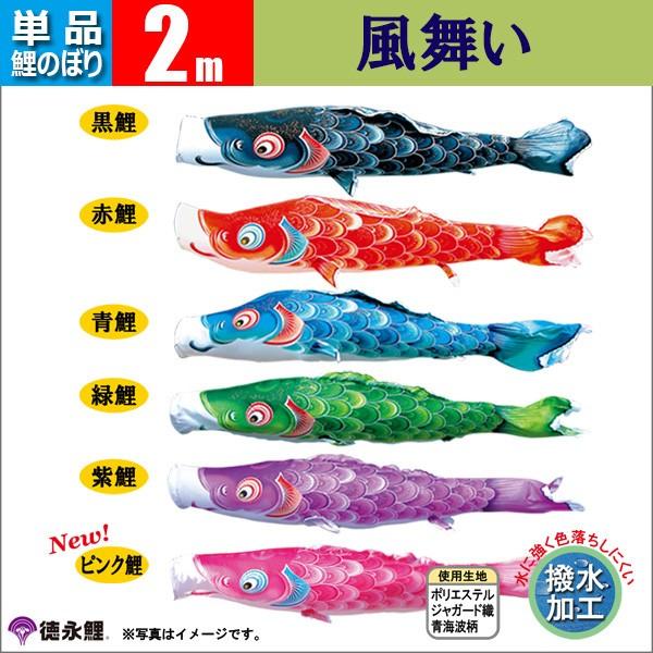 鯉のぼり 単品 こいのぼり 2m 風舞い 徳永鯉のぼり 撥水 はっすい