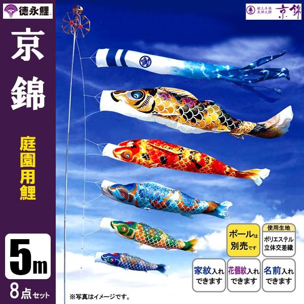 鯉のぼり 庭 園用 5m8点セット 京錦 こいのぼり ポール別売り 徳永鯉のぼり