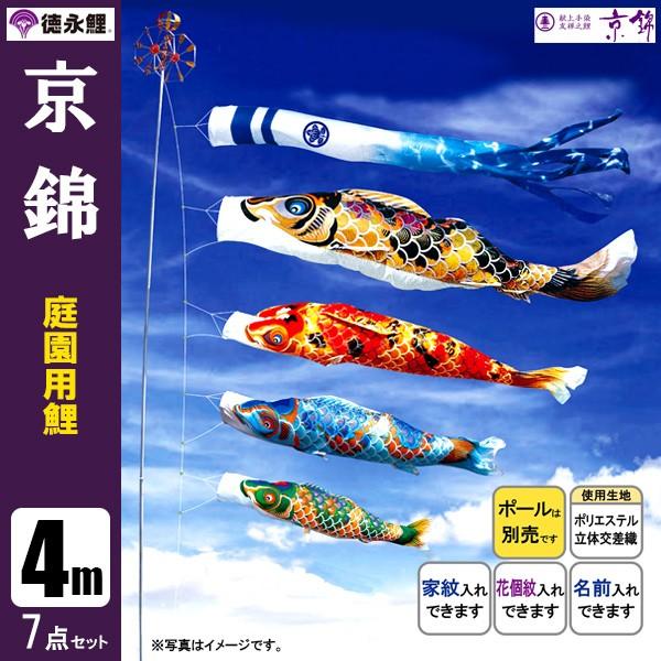 鯉のぼり 庭 園用 4m7点仕掛ける 京錦 こい旗国 極点別売り 徳永鯉のぼり ベビー、キッズ、マタニティ-記念、行事用品