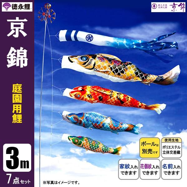庭 園用 3m7点セット 京錦 こいのぼり ポール別売り 【玉作】 徳永鯉のぼり