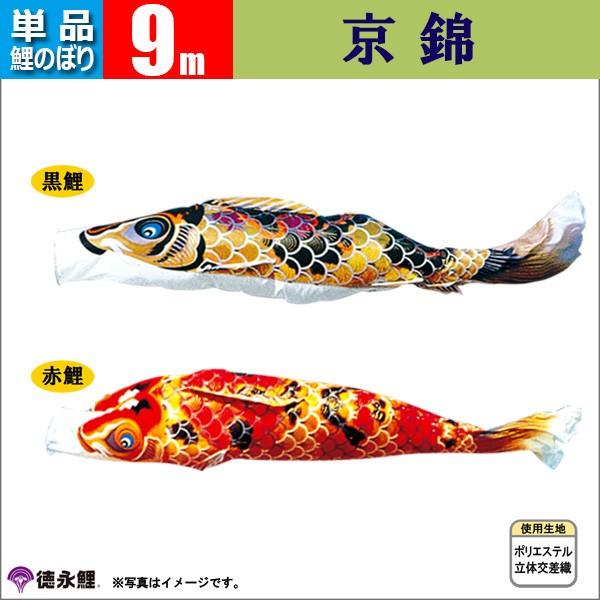 鯉のぼり 単品 こい旗国 9m 京錦 徳永鯉のぼり 鯉のぼり-記念、行事用品-ベビー、キッズ、マタニティ