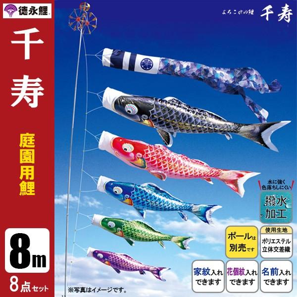 鯉のぼり 庭 園用 8m8点セット 千寿 こいのぼり ポール別売り 徳永鯉のぼり　撥水