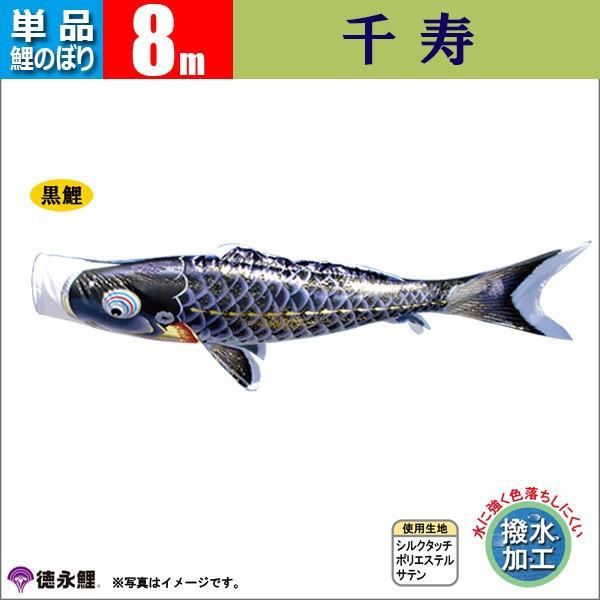 鯉のぼり 単品 8ｍ 千寿 徳永鯉のぼり 撥水加工