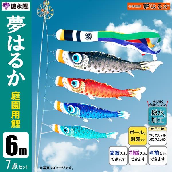 鯉のぼり 庭 園用 6m7点セット 夢はるか　こいのぼり ポール別売り 徳永鯉のぼり 撥水