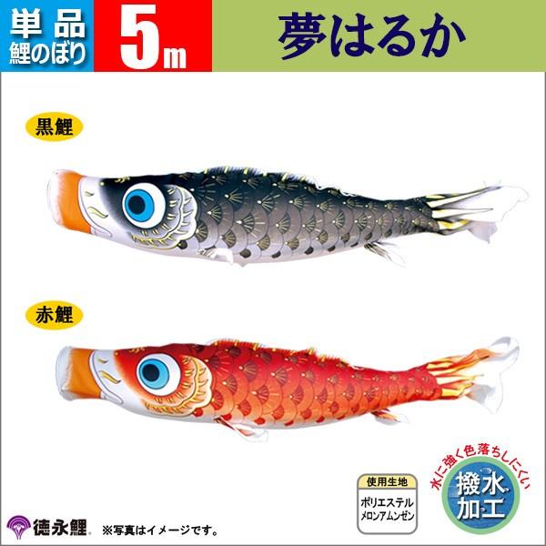 鯉のぼり 単品 5ｍ 夢はるか 徳永鯉のぼり 撥水