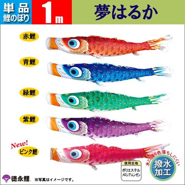 鯉のぼり 単品 1m 夢はるか 徳永鯉のぼり 撥水 【公式通販】