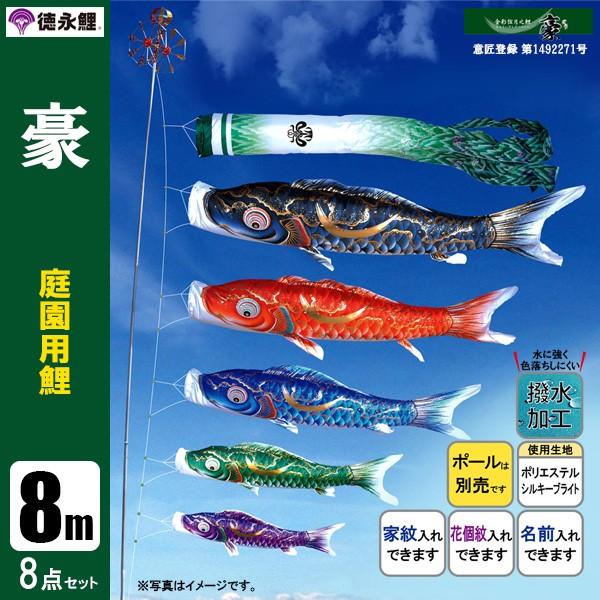 鯉のぼり 庭 園用 4m8点セット ゴールド鯉 こいのぼり ポール別売り 徳永鯉のぼり 鯉のぼり こいのぼり シルキー鯉 8m 8点 五色吹流し ポール別売り