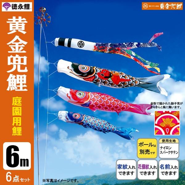 鯉のぼり 庭 園用 6m6点セット 黄金兜鯉 こいのぼり ポール別売り 徳永