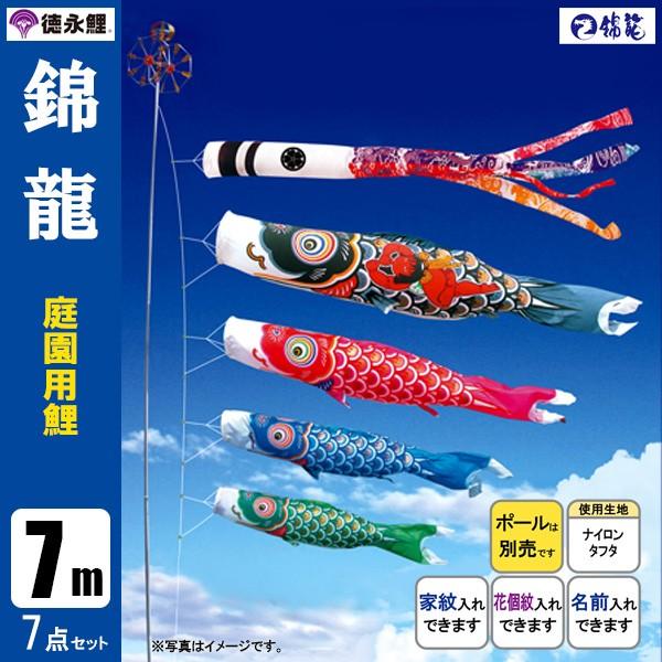 鯉のぼり 庭 園用 7m7点セット 錦龍 こいのぼり ポール別売り 徳永鯉のぼり