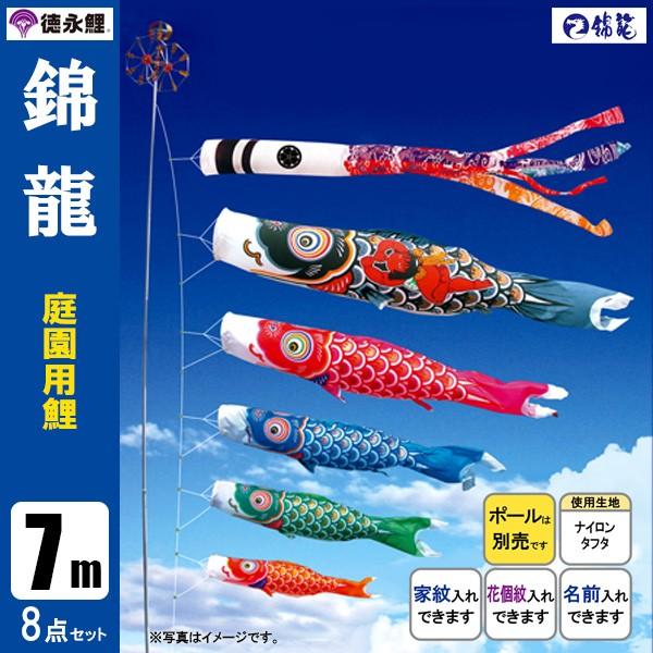 鯉のぼり 庭 園用 7m8点セット 錦龍 こいのぼり ポール別売り 徳永鯉のぼり
