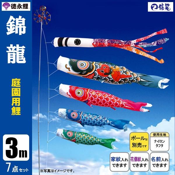 鯉のぼり 庭 園用 3m7点セット 錦龍 こいのぼり ポール別売り 徳永