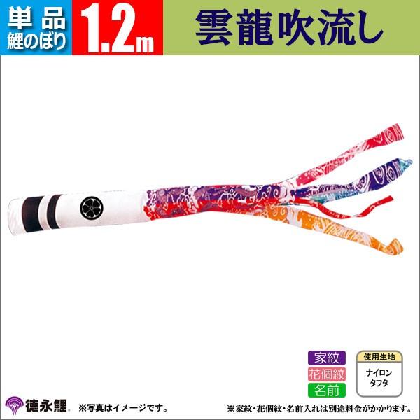 鯉のぼり 単品 こいのぼり 1.2mから10m 吹流し 錦龍 徳永鯉のぼり