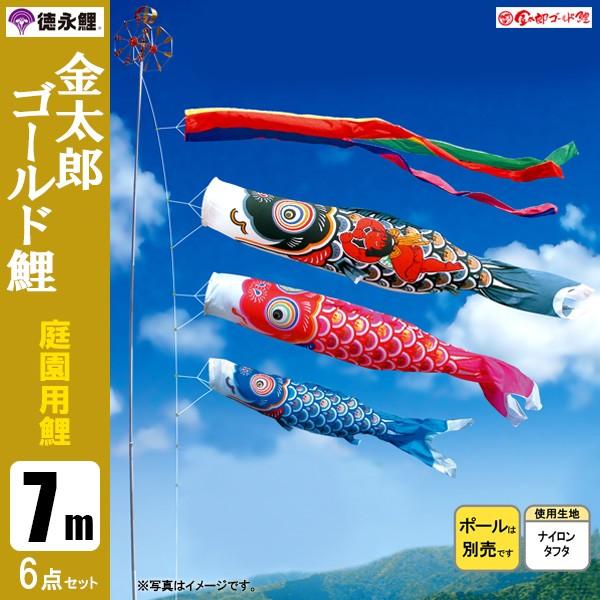 鯉のぼり 庭 園用 7m6点セット 金太郎ゴールド鯉 こいのぼり ポール別売り 徳永鯉のぼり
