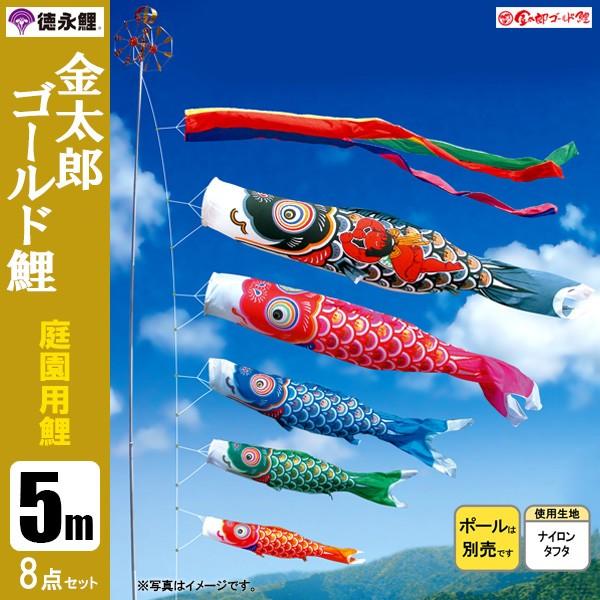 鯉のぼり 庭 園用 5m8点セット 金太郎ゴールド鯉 こいのぼり ポール別売り 徳永鯉のぼり