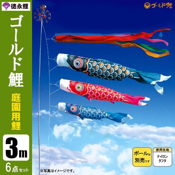 鯉のぼり 庭 園用 ゴールド鯉 ポール別売り 徳永鯉のぼり 3m6点セット