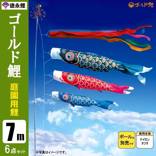 鯉のぼり 庭 園用 7m6点セット ゴールド鯉 こいのぼり ポール別売り 徳永鯉のぼり