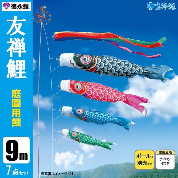 鯉のぼり 庭 園用 9m7点仕かける 友禅鯉 こい旗影 極点別売り 徳永鯉のぼり