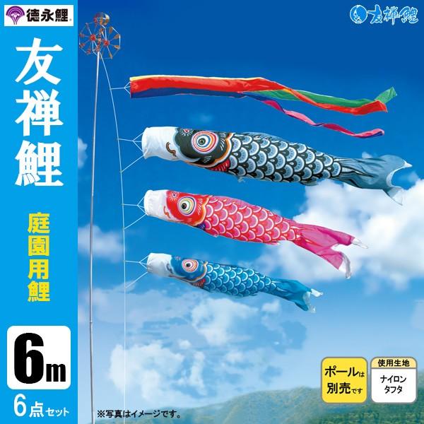 鯉のぼり 庭 園用 6m6点セット 友禅鯉 こいのぼり ポール別売り 徳永鯉のぼり