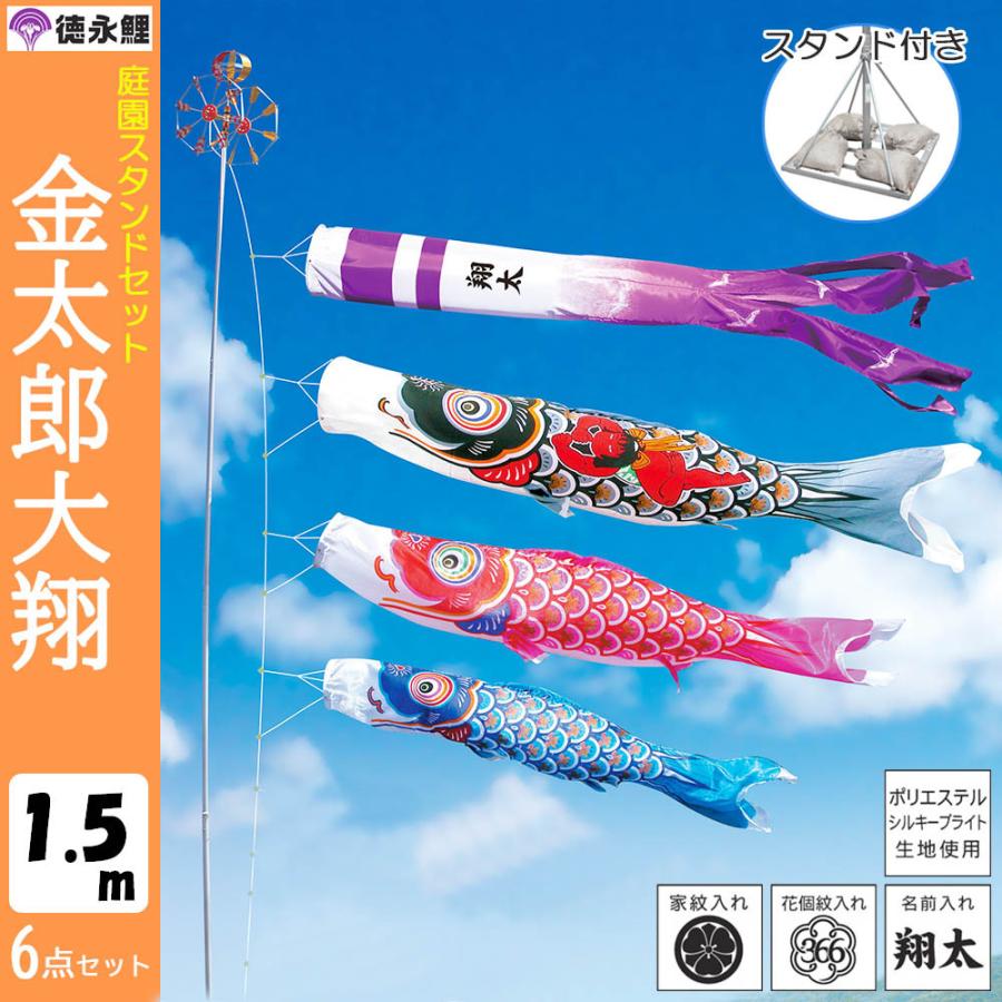 鯉のぼり こいのぼり 庭用 徳永鯉 晴れの国 金太郎 大翔 庭園スタンドセット 1.5ｍ 6点セット
