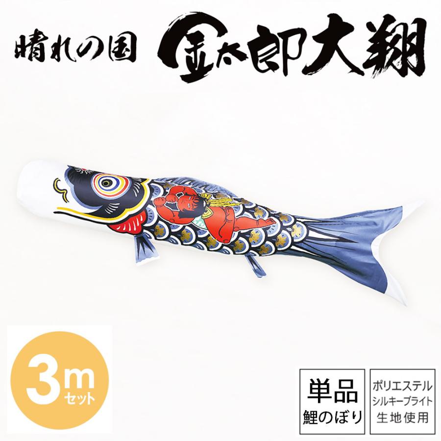 鯉のぼり こいのぼり 庭用 徳永鯉 単品鯉 黒鯉 晴れの国 金太郎 大翔 3m