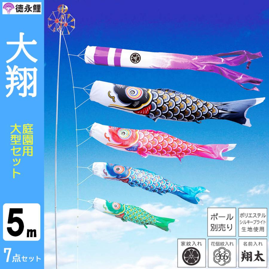 鯉のぼり こいのぼり 庭用 徳永鯉 晴れの国 大翔 大型セット 5ｍ 7点セット ポール 別売り