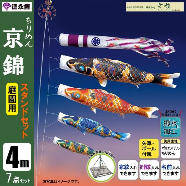 鯉のぼり 庭 園用スタンドセット 4m7点セット ちりめん京錦 こいのぼり