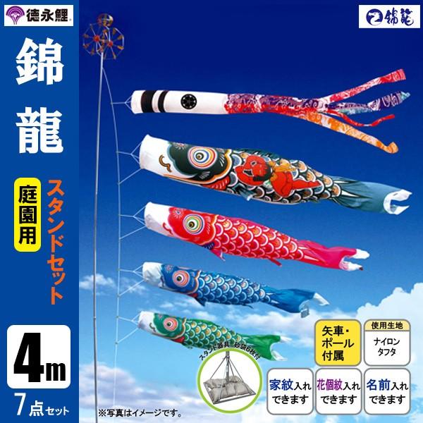 東京工場 鯉のぼり 庭 園用スタンドセット 4m7点セット 錦龍