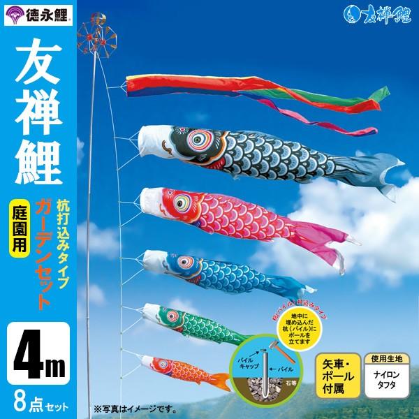 鯉のぼり　4点セット 鯉のぼり 庭 園用ガーデンセット 4m8点セット 友禅鯉 こいのぼり 打込