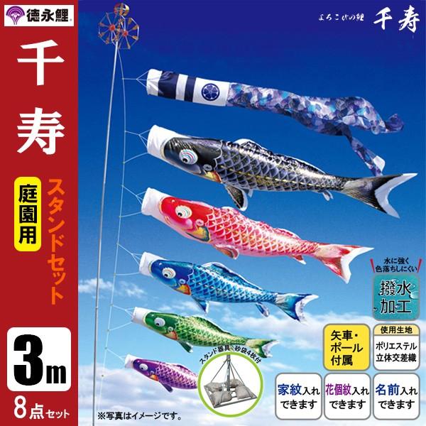 鯉のぼり 庭 園用スタンドセット 3m8点セット 千寿 こいのぼり スタンドポール付き 徳永鯉のぼり 撥水