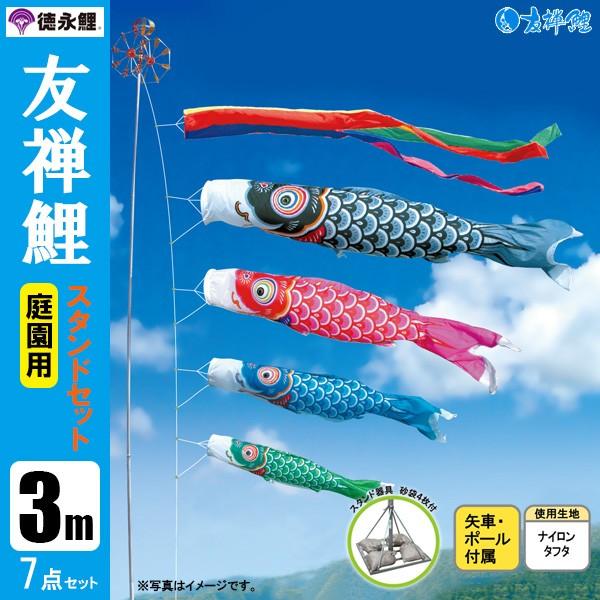 鯉のぼり 庭 園用スタンドセット 3m7点セット 友禅鯉 こいのぼり スタンドポール付き 徳永鯉のぼり