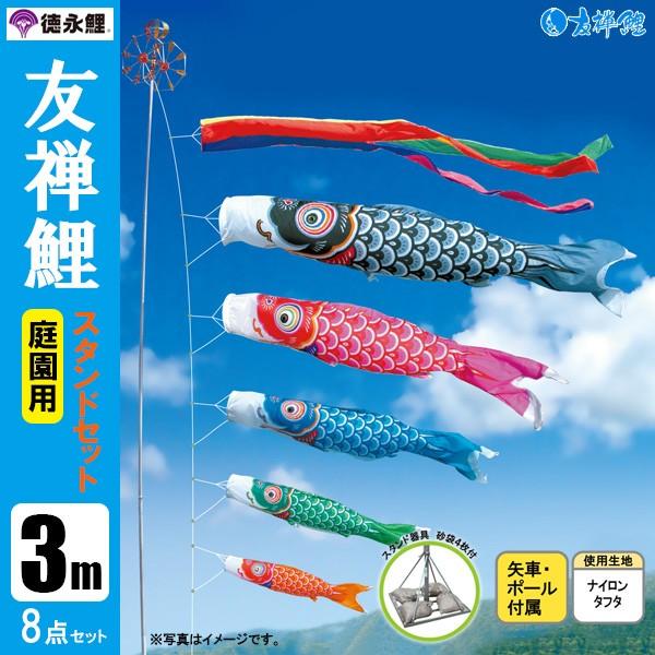 鯉のぼり 庭 園用スタンドセット 3m8点セット 友禅鯉 こいのぼり