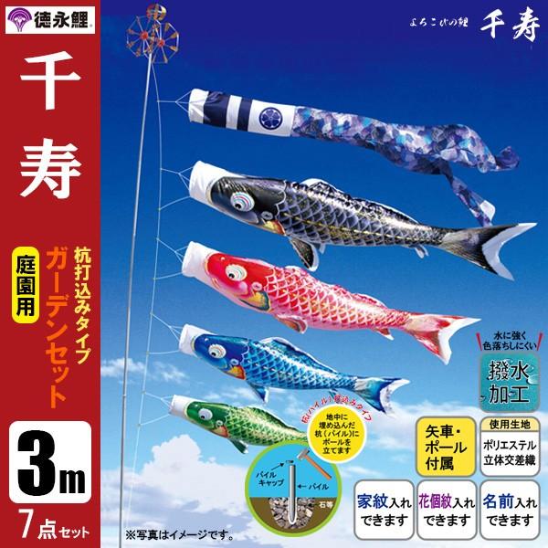鯉のぼり 庭 園用ガーデンセット 3m7点セット 千寿 こいのぼり 打込式ポール付き 徳永鯉のぼり　撥水