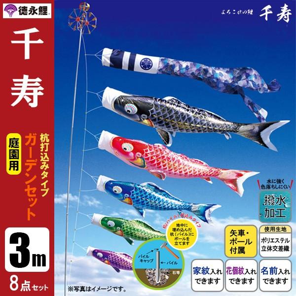 鯉のぼり 庭 園用ガーデンセット 3m8点セット 千寿 こいのぼり 打込式ポール付き 徳永鯉のぼり　撥水
