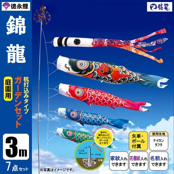 鯉のぼり 庭 園用ガーデンセット 3m7点セット 錦龍 こいのぼり 打込式