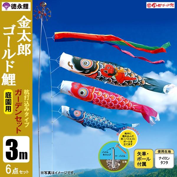 鯉のぼり 庭 園用ガーデンセット 3m6点セット 金太郎ゴ−ルド鯉 こいのぼり 打込式ポール付き 徳永鯉のぼり