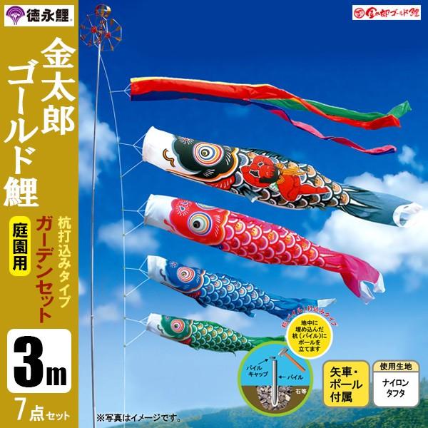 鯉のぼり 庭 園用ガーデンセット 3m7点セット 金太郎ゴ−ルド鯉 こいのぼり 打込式ポール付き 徳永鯉のぼり